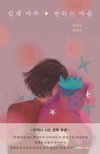 쉽게 자주 반하는 마음（簡単に、頻繁に惹かれる心）