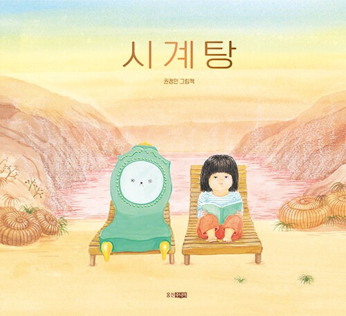 시계탕（時計湯）