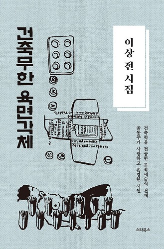 이상 전 시집 - 건축무한육면각체（イ・サン全詩集 - 建築無限六面体）