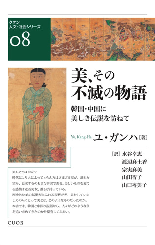 美、その不滅の物語――韓国・中国に美しき伝説を訪ねて