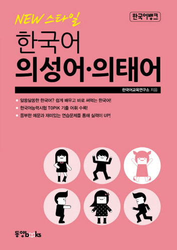 한국어뱅크 New 스타일 한국어 의성어.의태어（韓国語バンク Newスタイル韓国語 擬声語・擬態語）