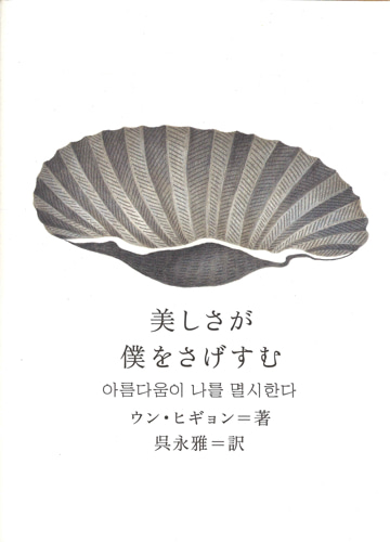 美しさが僕をさげすむ