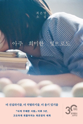 아주 희미한 빛으로도（『ほんのかすかな光でも』韓国語原書）