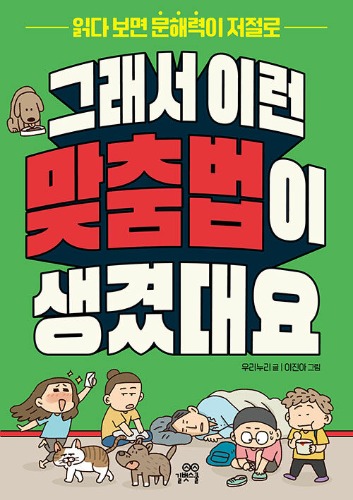 그래서 이런 맞춤법이 생겼대요 - 읽다 보면 문해력이 저절로 | 그래서 이런 OO이 생겼대요 시리즈（だからこんな正書法ができたそうです - 読んでいると読解力が自然に）
