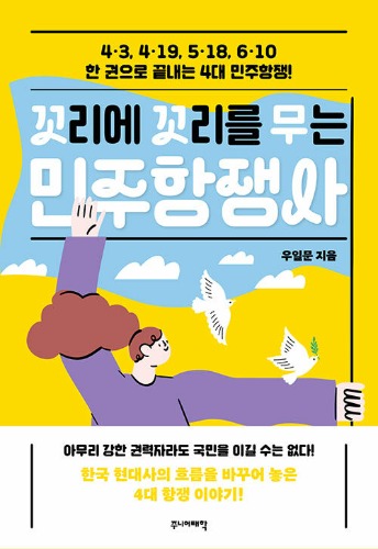 꼬리에 꼬리를 무는 민주항쟁사 - 4·3, 4·19, 5·18, 6·10 한 권으로 끝내는 4대 민주항쟁! | 꼬리에 꼬리를 무는 이야기（連鎖して見えてくる民主抗争史 - 4・3、4・19、5・18、6・10 一冊で終える4大民主抗争！｜「連鎖して見えてくる話」シリーズ）
