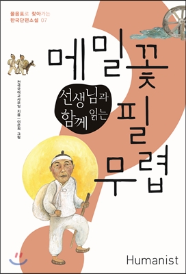 선생님과 함께 읽는 메밀꽃 필 무렵（先生と一緒に読む『蕎麦の花咲く頃』）