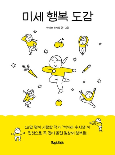 미세 행복 도감（微細な幸福図鑑）