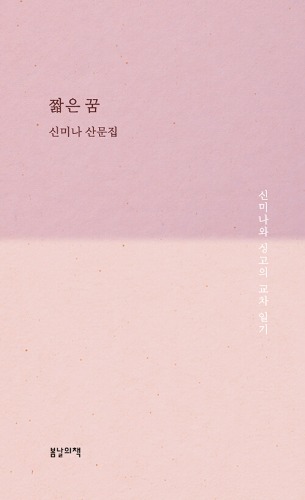 짧은 꿈（短い夢）