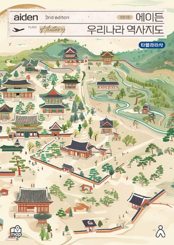 에이든 우리나라 역사지도（韓国の歴史地図）