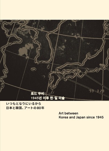 公式図録　로드 무비 : 1945년 이후 한·일 미술（ロードムービー: 1945年以降、韓日美術）│韓国語・英語併記