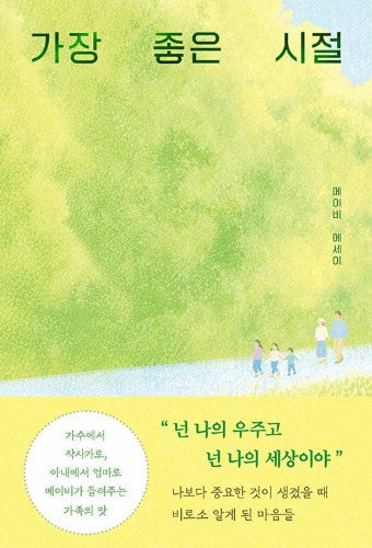 가장 좋은 시절（いちばんいい時期）