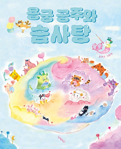 용궁 공주와 솜사탕 | 노는날 그림책 39（竜宮の姫と綿あめ｜ノヌンナル絵本39）
