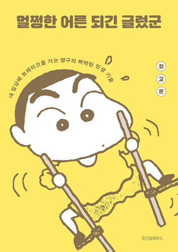 멀쩡한 어른 되긴 글렀군 - 내 일상에 브레이크를 거는 짱구의 삐딱한 인생 기술（まともな大人になるのは無理そうだな - 私の日常にブレーキをかけるしんちゃんの斜めな人生技術）