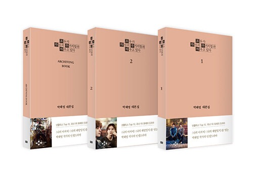 모두가 자신의 무가치함과 싸우고 있다 대본집 세트 - 전3권 - 박해영 대본집（誰だって無価値な自分と闘っている 台本集セット - 全3巻 - パク・ヘヨン台本集）