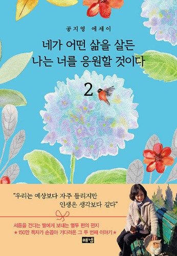 네가 어떤 삶을 살든 나는 너를 응원할 것이다 2（あなたがどんな人生を生きようとも、私はあなたを応援するだろう 2）
