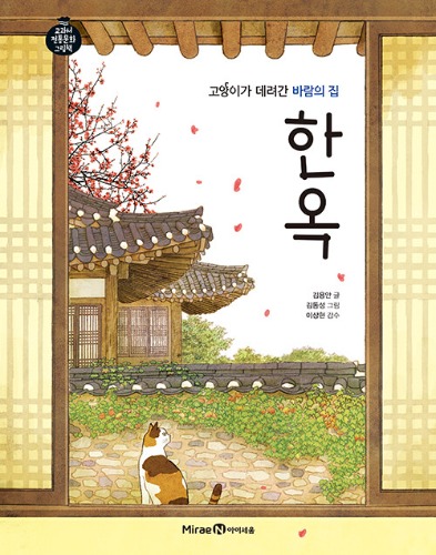 고양이가 데려간 바람의 집 한옥 | 교과서 전통문화 그림책 8（猫が連れていった風の家、韓屋 | 教科書伝統文化絵本 8）