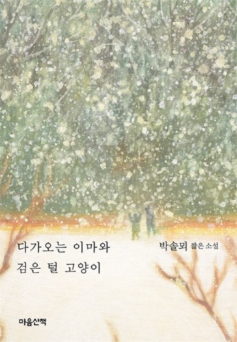 다가오는 이마와 검은 털 고양이 | 마음산책 짧은 소설（近づいてくる額と黒い毛の猫｜「マウムサンチェク短い小説」シリーズ）
