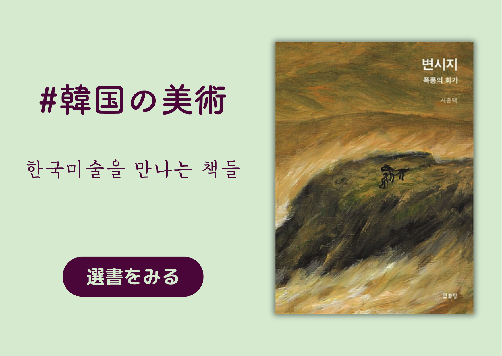 韓国の美術｜한국미술을 만나는 책들