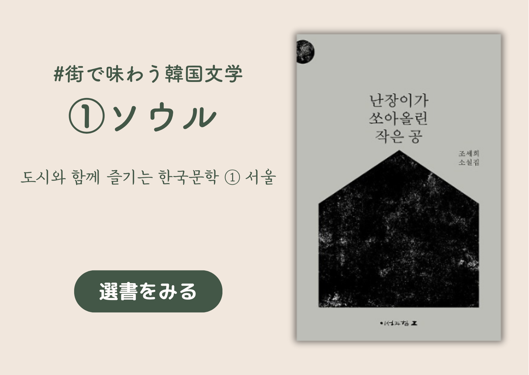 街で味わう韓国文学 ① ソウル │ 도시와 함께 즐기는 한국문학 ① 서울 