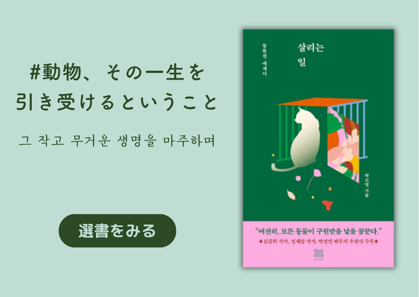 動物、その一生を引き受けるということ｜그 작고 무거운 생명을 마주하며