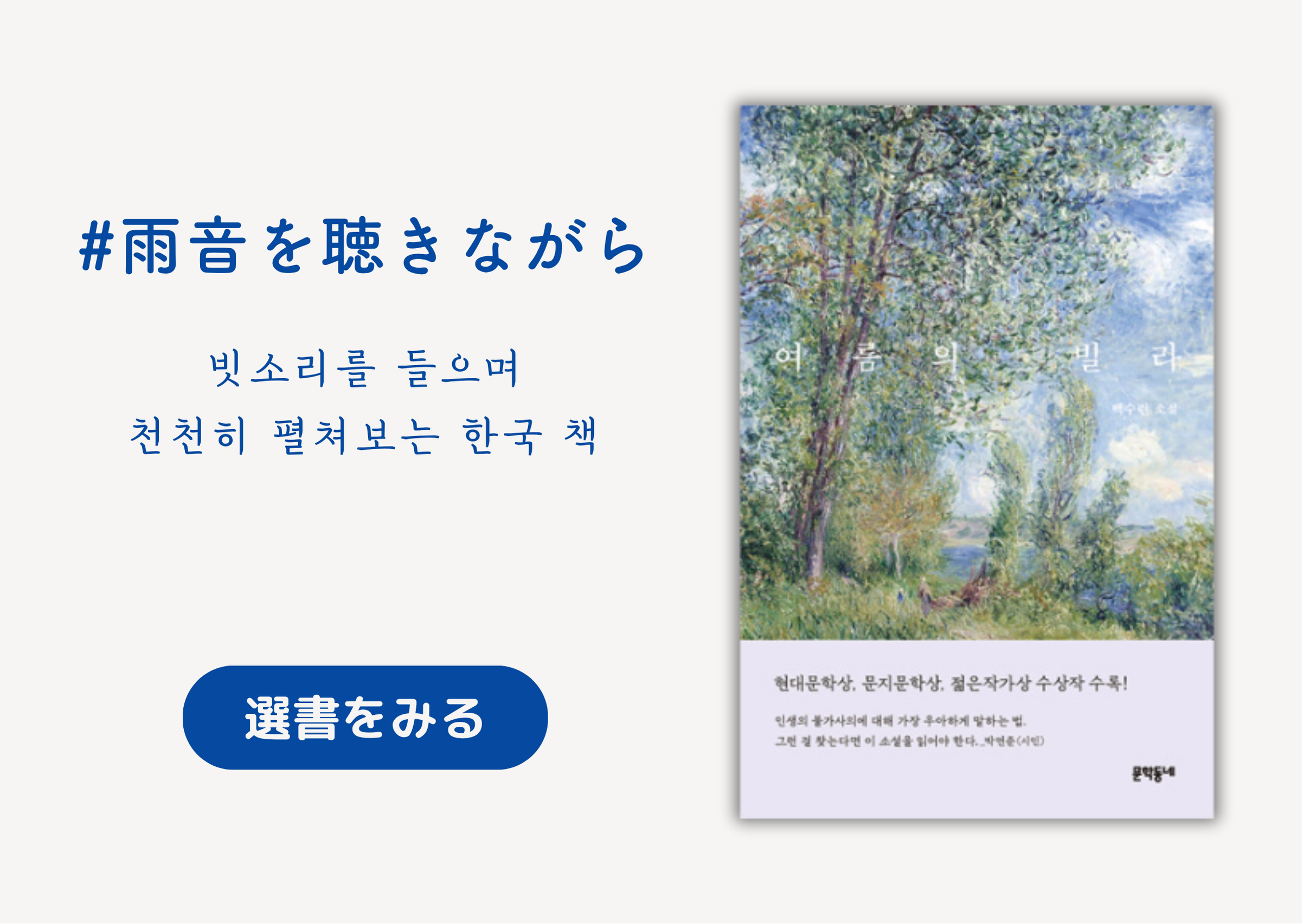雨音を聴きながら｜빗소리를 들으며 천천히 펼쳐보는 한국 책
