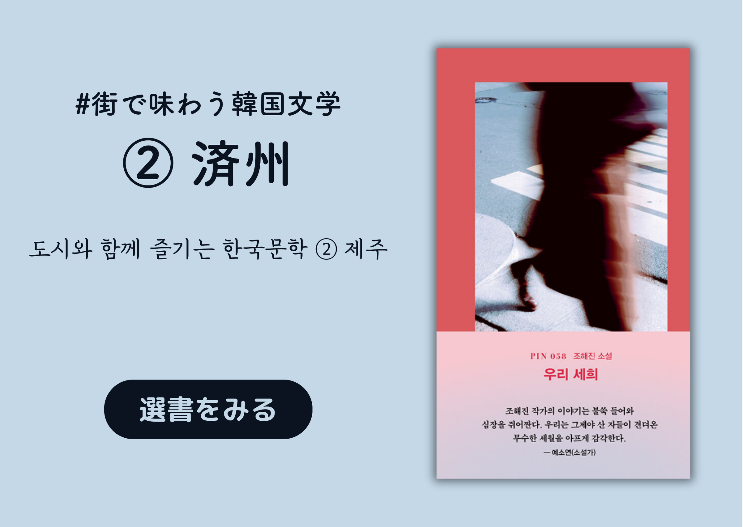 街で味わう韓国文学 ② 済州 │ 도시와 함께 즐기는 한국문학 ② 제주