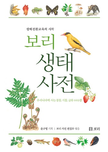 보리 생태 사전 - 생태전환교육의 시작（ボリ生態辞典―生態転換教育の始まり）