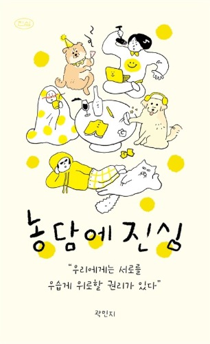 농담에 진심 - 우리에게는 서로를 우습게 위로할 권리가 있다（冗談に本気 - 私たちには互いをおかしく慰める権利がある）