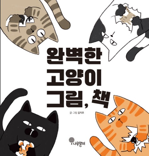 완벽한 고양이 그림, 책 | 나무자람새 그림책 39（完璧な猫の絵、本｜ナムチャラムセ絵本39）