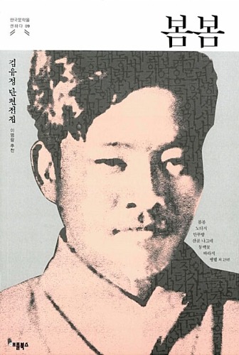 봄봄 : 김유정 단편전집 | 한국문학을 권하다 9（春・春：キム・ユジョン短編全集 ｜「韓国文学を勧める」シリーズ 9）