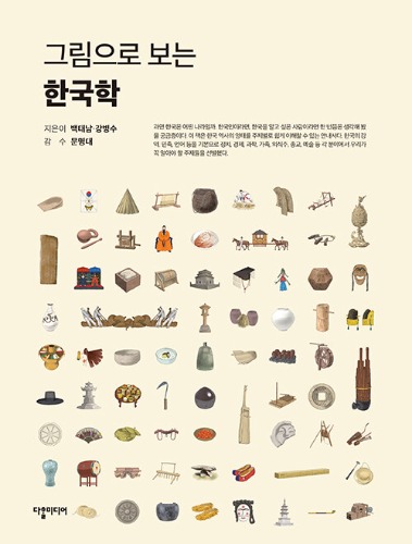 그림으로 보는 한국학（絵で見る韓国学）