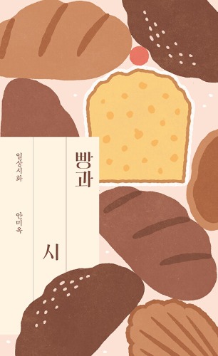 빵과 시 | 일상시화 7（パンと詩｜日常詩話 7）