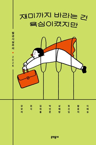 재미까지 바라는 건 욕심이겠지만 - 월급사실주의 2026 | 월급사실주의（面白さまで望むのは欲かもしれないけれど - 月給リアリズム2026 | 月給リアリズム）