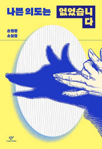 나쁜 의도는 없었습니다（悪意はありませんでした）