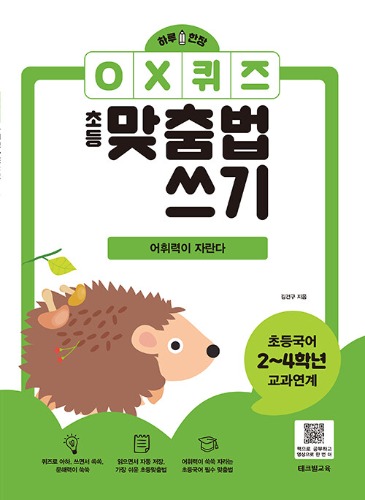 하루 한장 OX퀴즈 초등맞춤법쓰기 : 어휘력이 자란다 | 하루 한장 OX퀴즈 초등맞춤법쓰기（1日1枚 OXクイズ 小学生の正書法書き：語彙力が育つ | 1日1枚 OXクイズ 小学生の正書法書き）