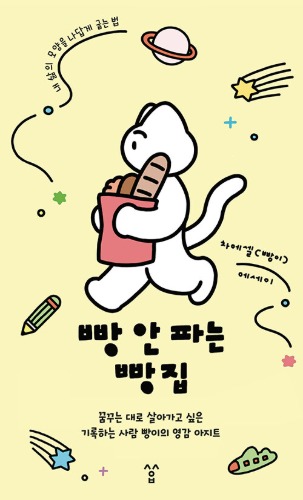 빵 안 파는 빵집 - 꿈꾸는 대로 살아가고 싶은 기록하는 사람 빵이의 영감 아지트（パンを売らないパン屋 - 夢見るとおりに生きていきたい記録する人パンイのインスピレーションアジト）