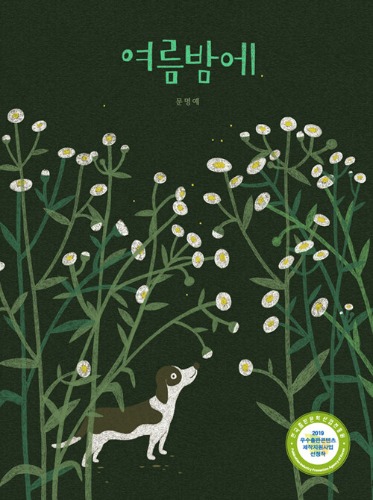 여름밤에（なつのよるに）