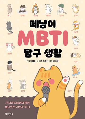 떼냥이 MBTI 탐구 생활 - 16마리 떼냥이와 함께 알아보는 나만의 MBTI（テニャンイMBTI探究生活 - 16匹のテニャンイと一緒に知る自分だけのMBTI）