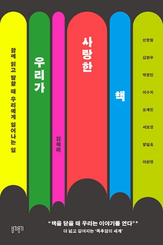 우리가 사랑한 책 - 함께 읽고 말할 때 우리에게 일어나는 일（私たちが愛した本 - 共に読んで語るとき私たちに起こること）