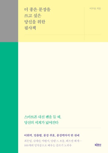 더 좋은 문장을 쓰고 싶은 당신을 위한 필사책（よりいい文章を書きたいあなたのための筆写本）