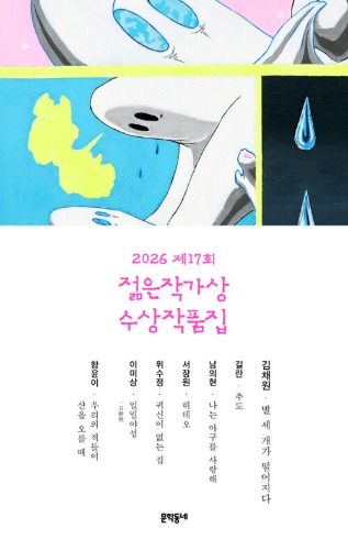 2026 제17회 젊은작가상 수상작품집（2026 第17回 若い作家賞 受賞作品集）