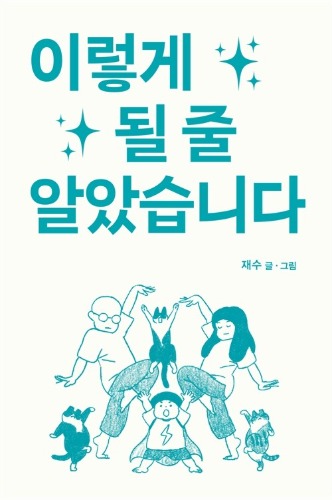 이렇게 될 줄 알았습니다（こうなると思っていました）