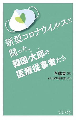 【紙版】新型コロナウイルスと闘った、韓国・大邱の医療従事者たち