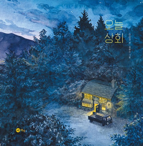 오늘 상회（今日商会）