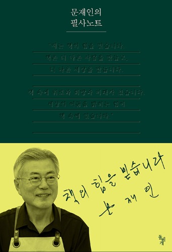 문재인의 필사노트（文在寅の筆写ノート）