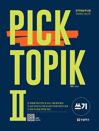 한국어능력시험 PICK TOPIK 2 쓰기 - 2026년도 최신판（韓国語能力試験 PICK TOPIK 2 作文―2026年度最新版）