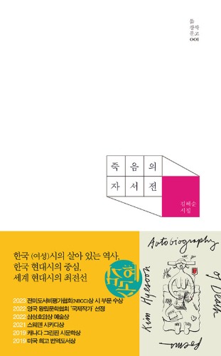죽음의 자서전（『死の自叙伝』韓国語原書）