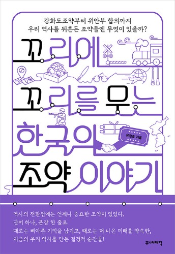 꼬리에 꼬리를 무는 한국의 조약 이야기 - 강화도조약부터 위안부 합의까지 우리 역사를 뒤흔든 조약들엔 무엇이 있을까?（ひとつながりでわかる韓国の条約の話 - 江華島条約から慰安婦合意まで、私たちの歴史を揺るがした条約には何があるのか？）