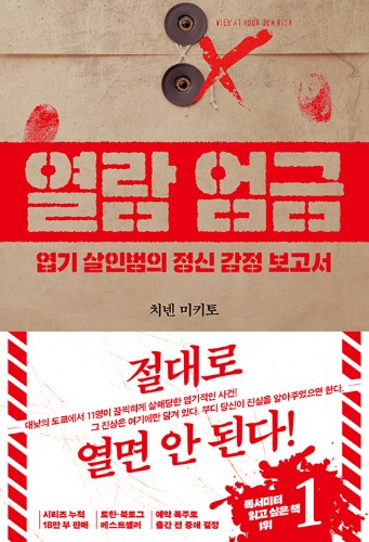 열람 엄금（『閲覧厳禁　猟奇殺人犯の精神鑑定報告書』韓国語版）