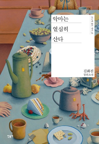 악마는 열심히 산다（悪魔は懸命に生きる）